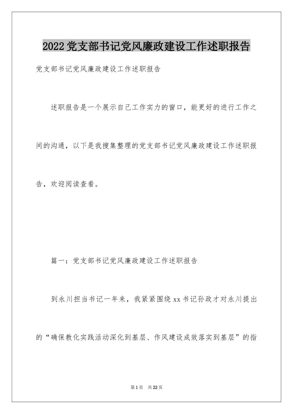 2024党支部书记党风廉政建设工作述职报告_第1页