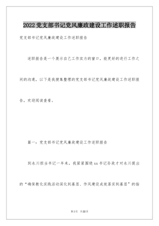 2024党支部书记党风廉政建设工作述职报告