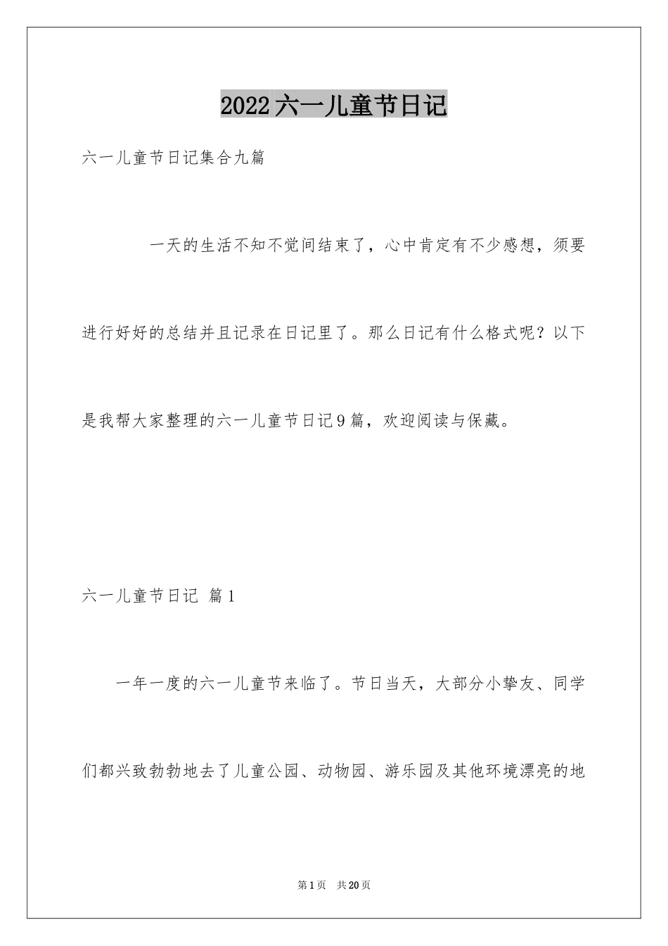 2024六一儿童节日记_108_第1页