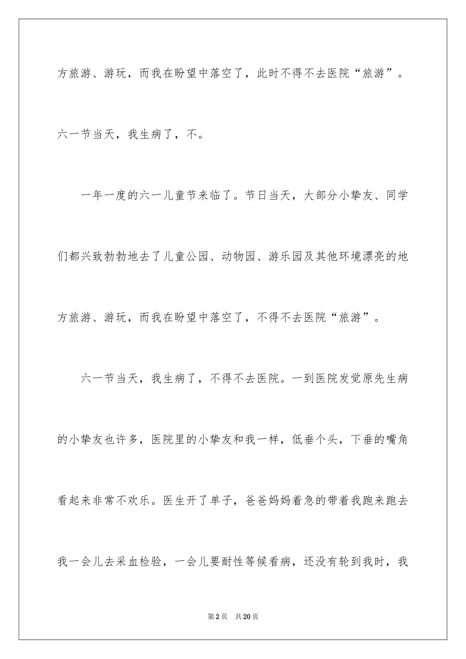 2024六一儿童节日记_108_第2页