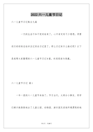 2024六一儿童节日记_108