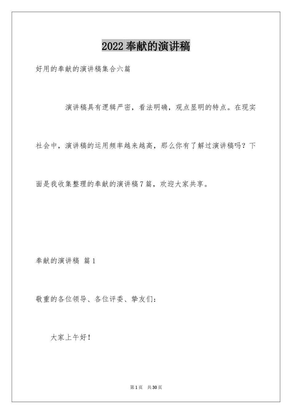 2024奉献的演讲稿_27_第1页