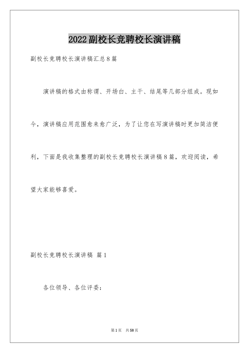 2024副校长竞聘校长演讲稿_230_第1页