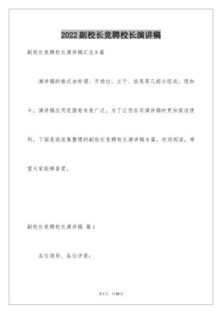 2024副校长竞聘校长演讲稿_230