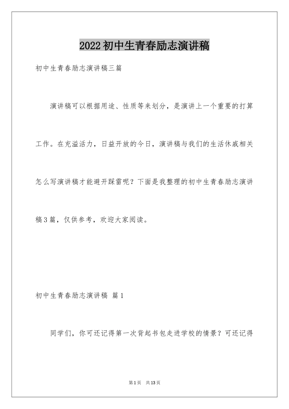 2024初中生青春励志演讲稿_112_第1页