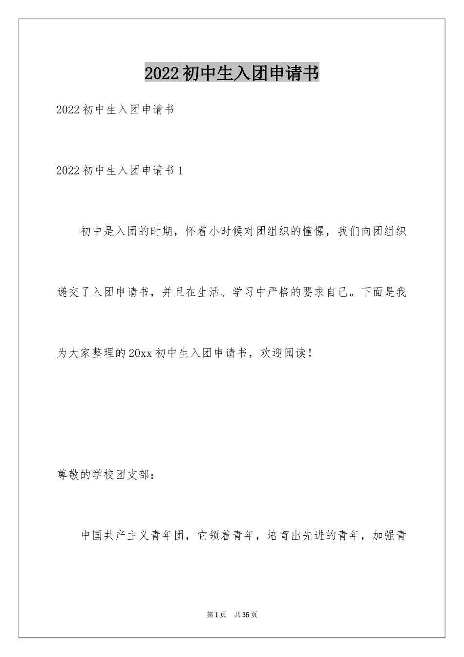 2024初中生入团申请书_12_第1页