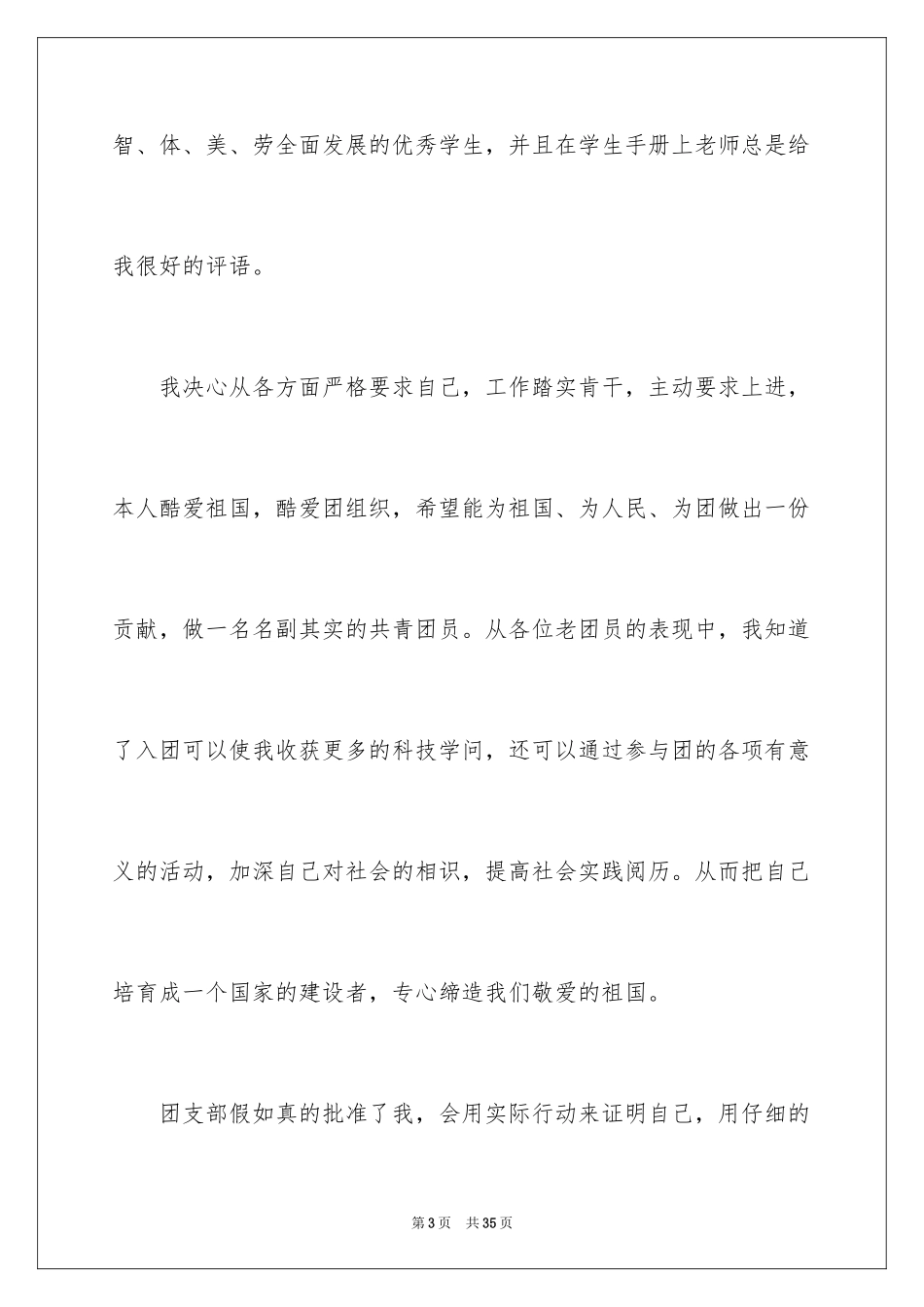 2024初中生入团申请书_12_第3页