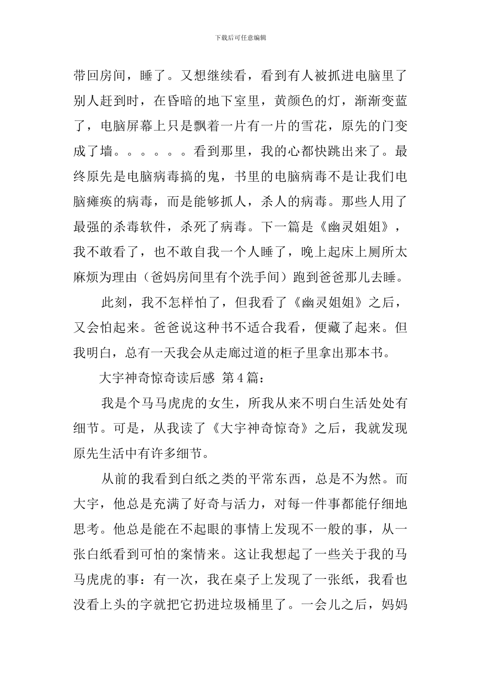 大宇神秘惊奇读后感_第3页