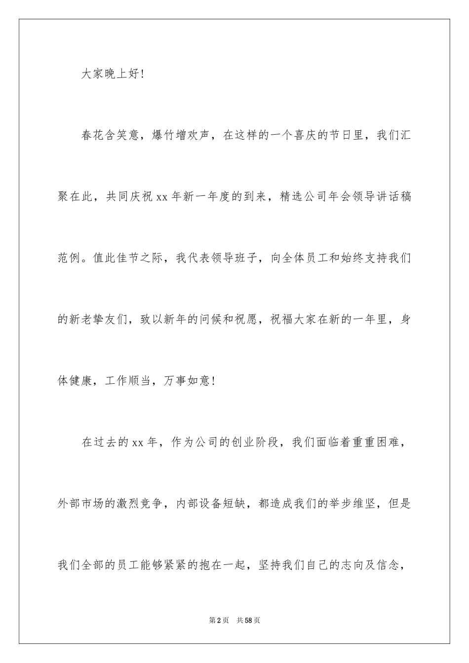 2024公司领导年会讲话稿_8_第2页