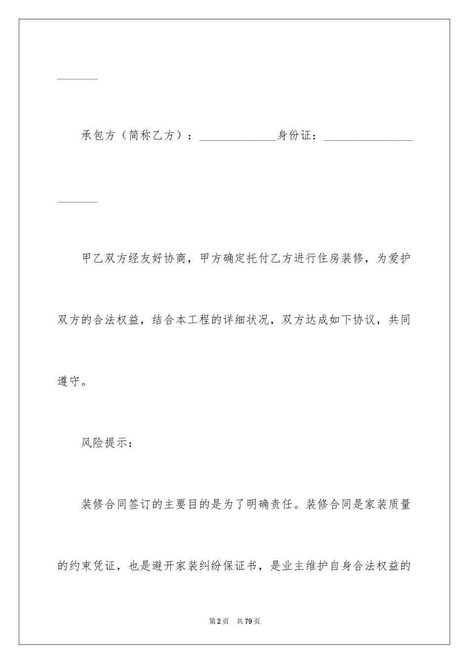 2024城市房屋装修合同_5_第2页