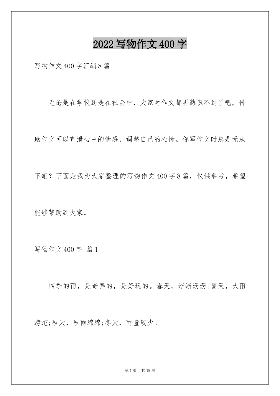 2024写物作文400字_86_第1页
