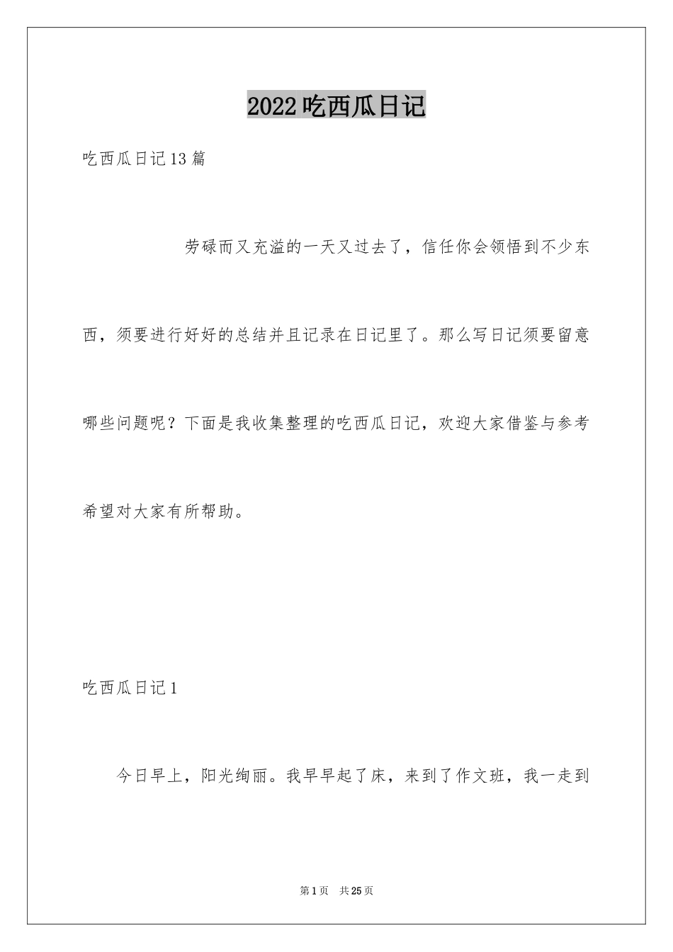 2024吃西瓜日记_1_第1页