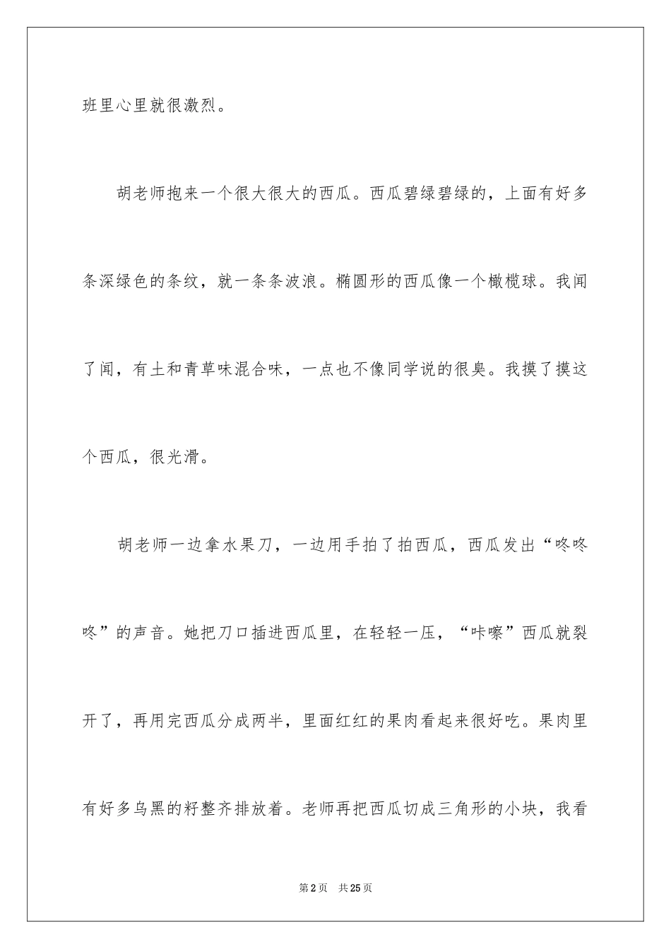 2024吃西瓜日记_1_第2页