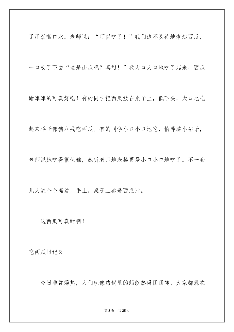 2024吃西瓜日记_1_第3页
