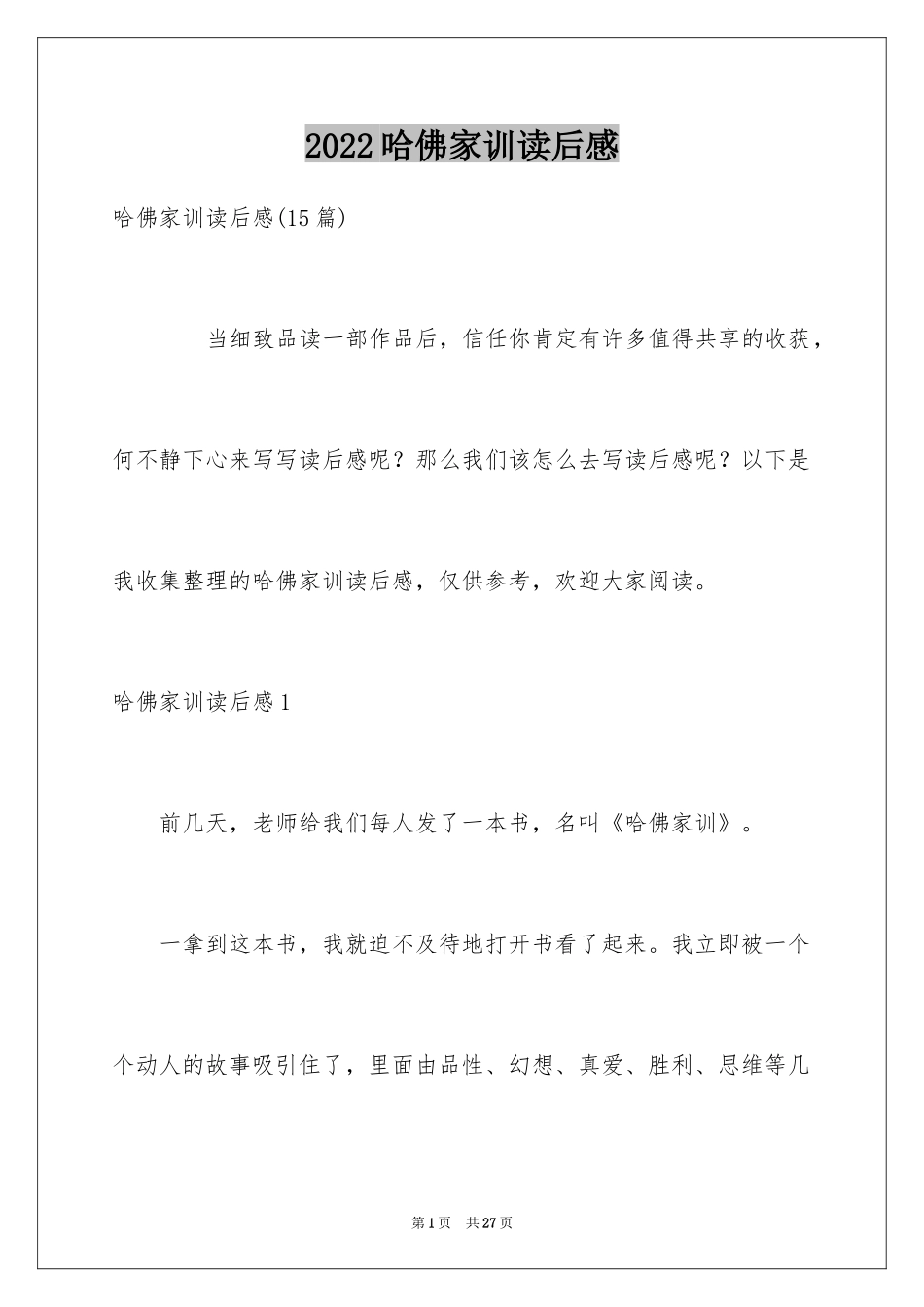 2024哈佛家训读后感_4_第1页