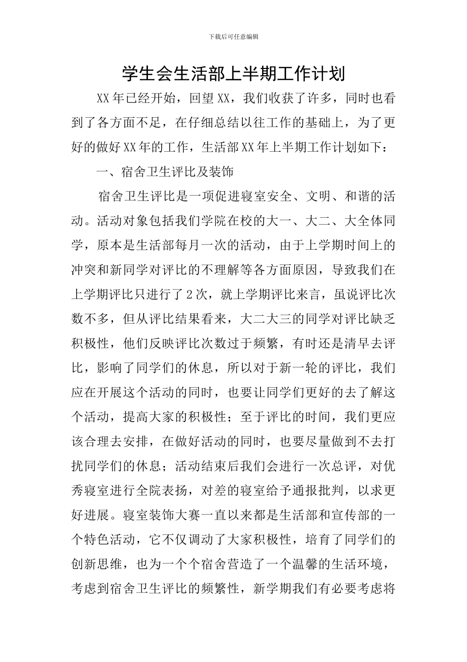 学生会生活部上半期工作计划_第1页