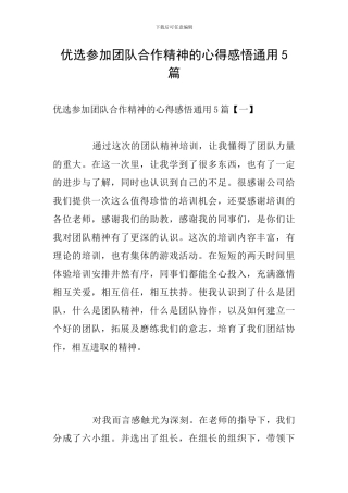 优选参加团队合作精神的心得感悟通用5篇