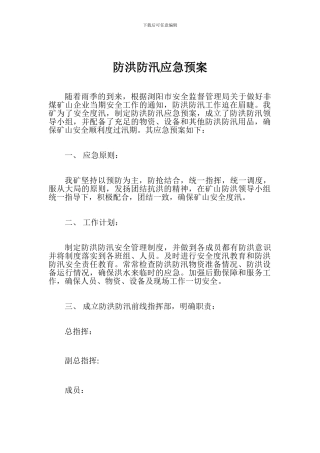 防洪防汛应急预案