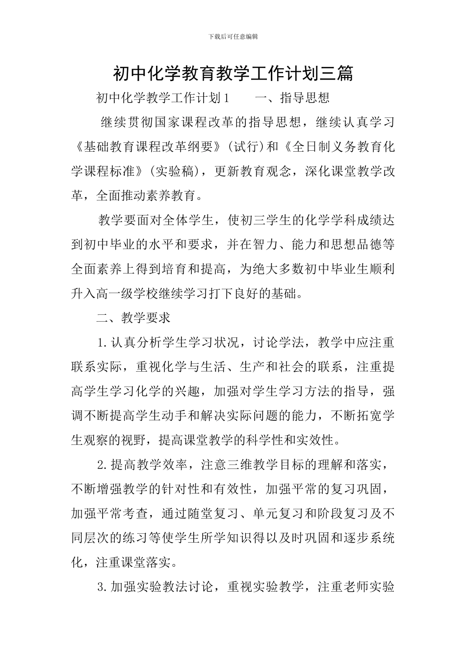 初中化学教育教学工作计划三篇_第1页