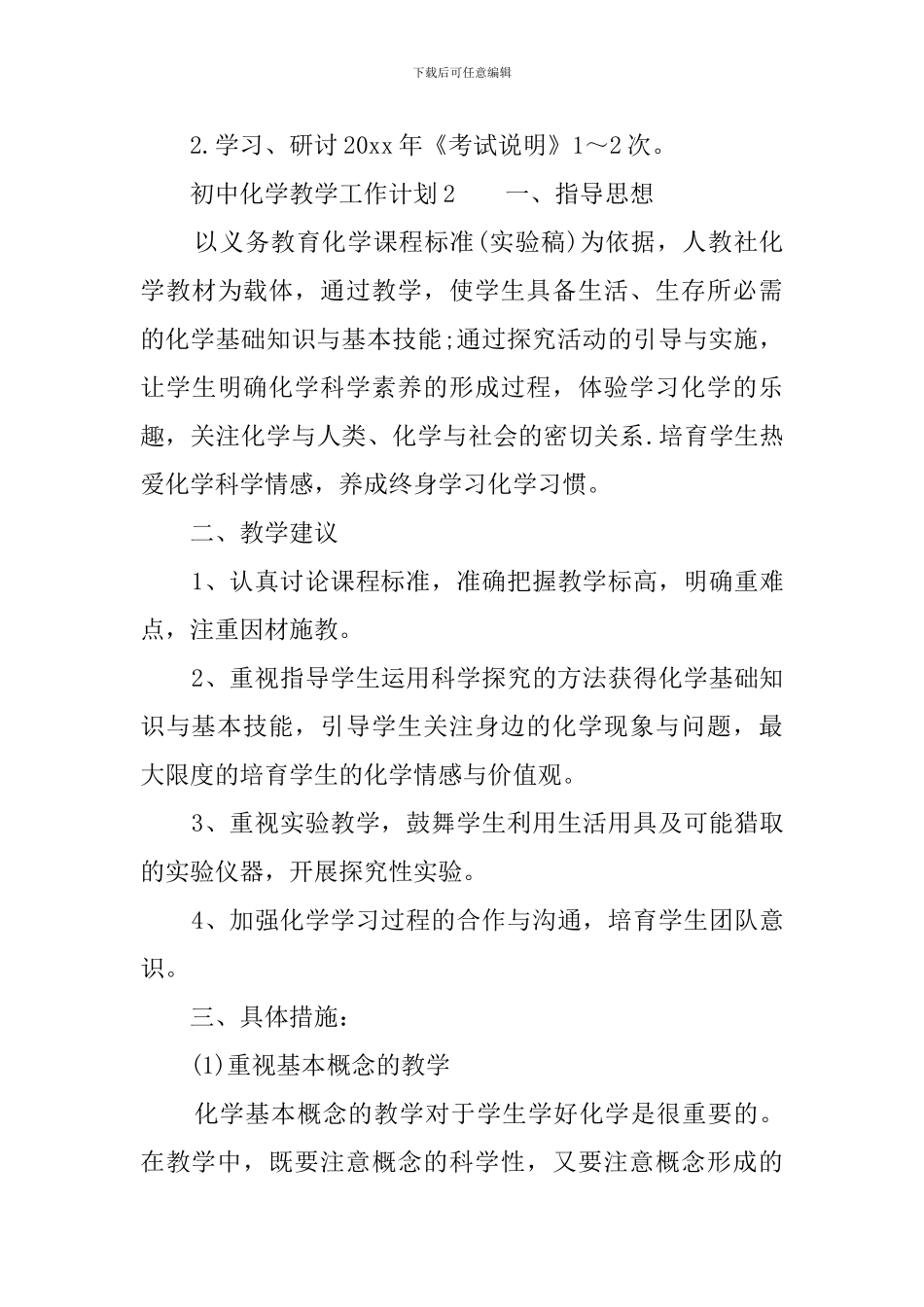 初中化学教育教学工作计划三篇_第3页