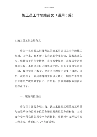 施工员工作总结范文