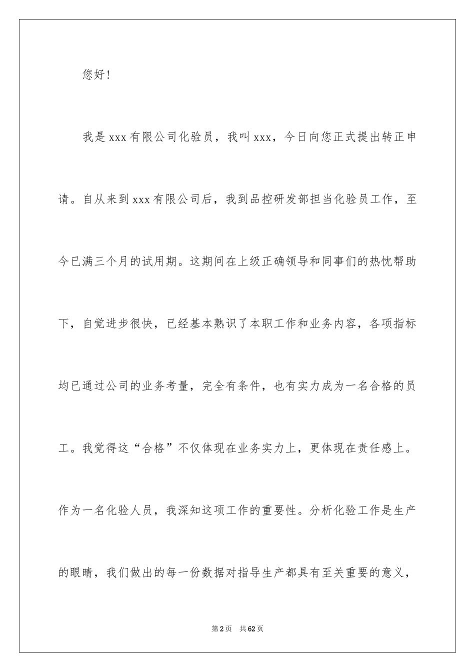 2024化验员转正申请书_18_第2页