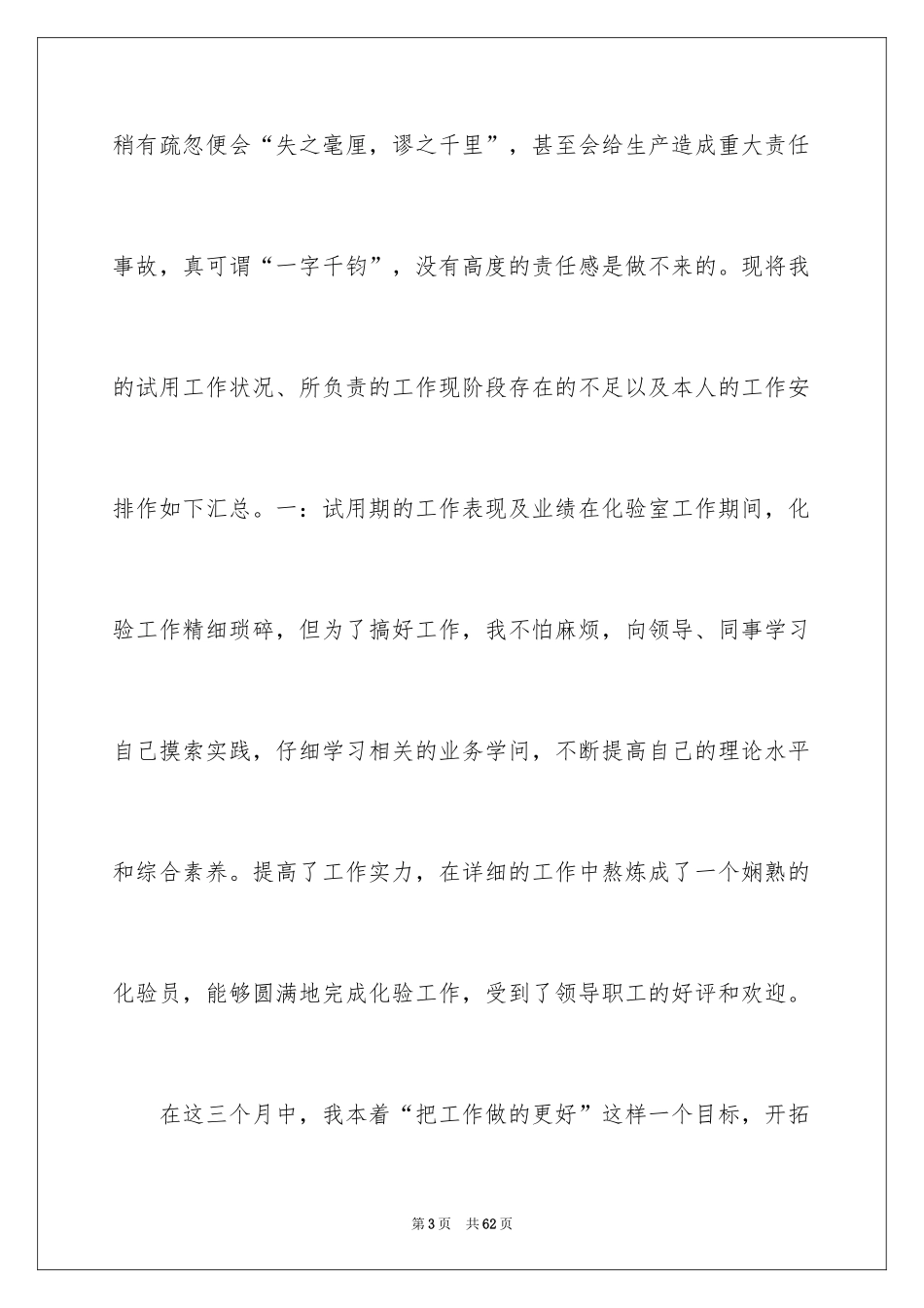 2024化验员转正申请书_18_第3页