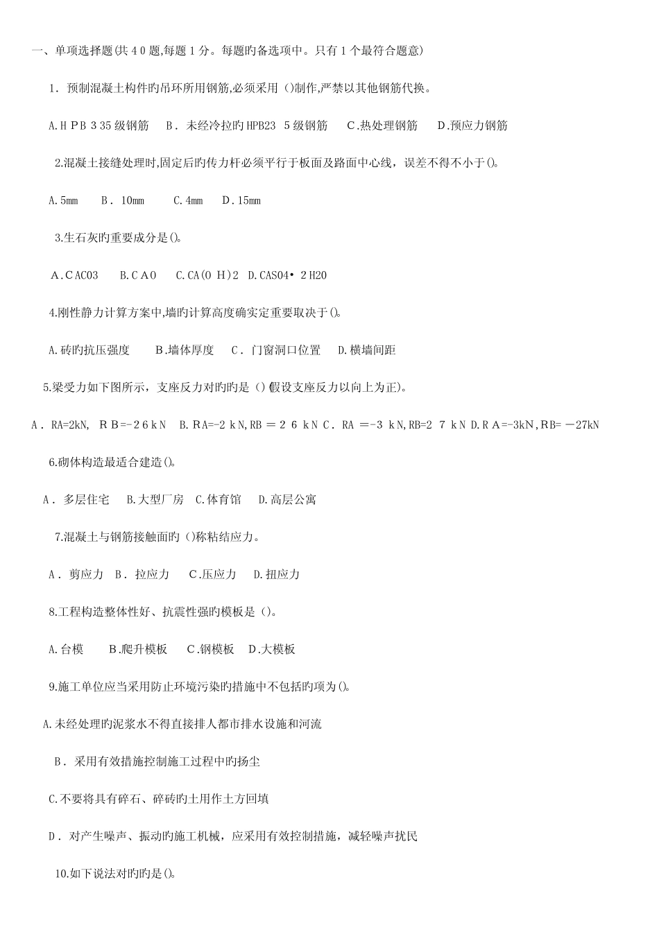 2023年级建造师建筑工程管理与实务模拟试题及答案 _第1页