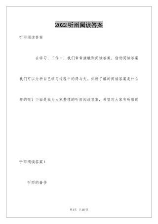 2024听雨阅读答案