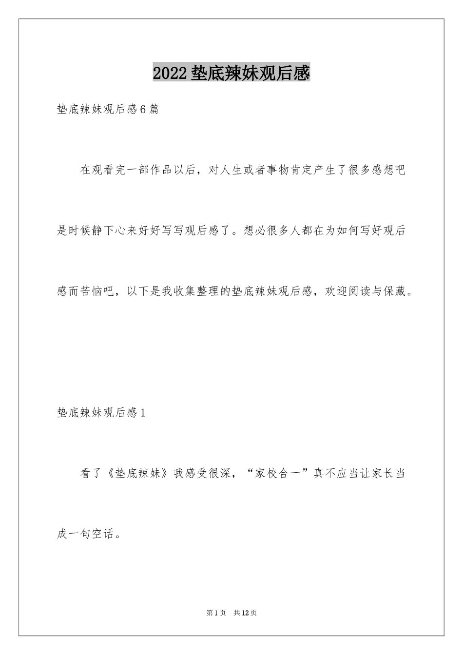 2024垫底辣妹观后感_18_第1页