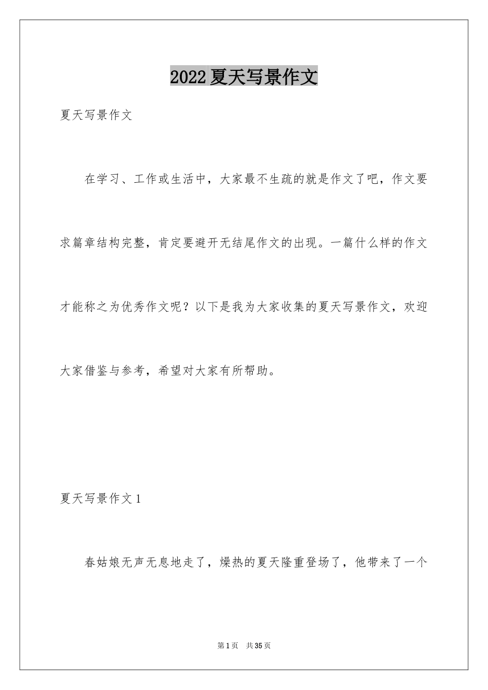 2024夏天写景作文_75_第1页