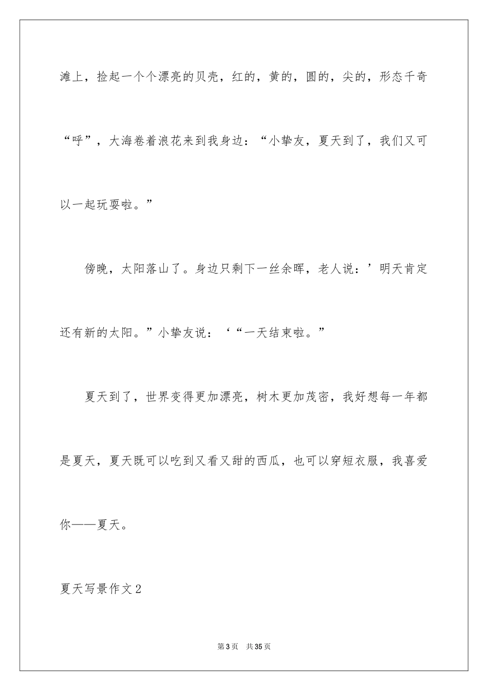 2024夏天写景作文_75_第3页