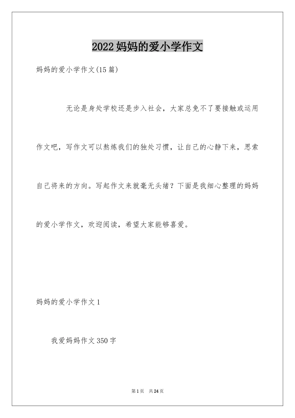 2024妈妈的爱小学作文_2_第1页