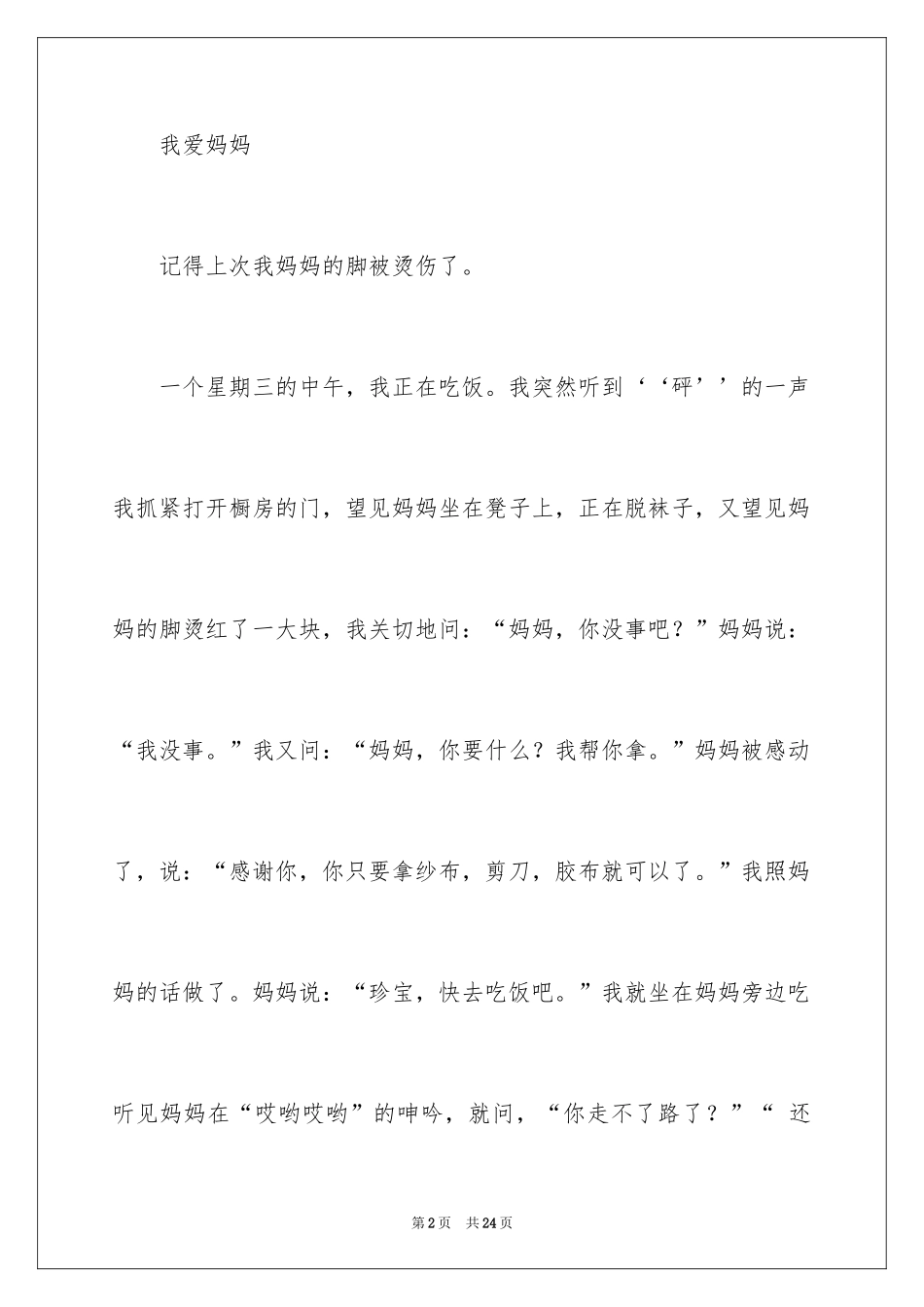 2024妈妈的爱小学作文_2_第2页