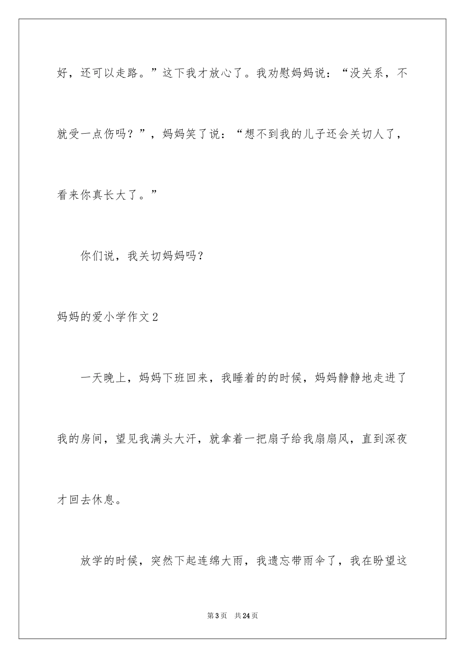 2024妈妈的爱小学作文_2_第3页