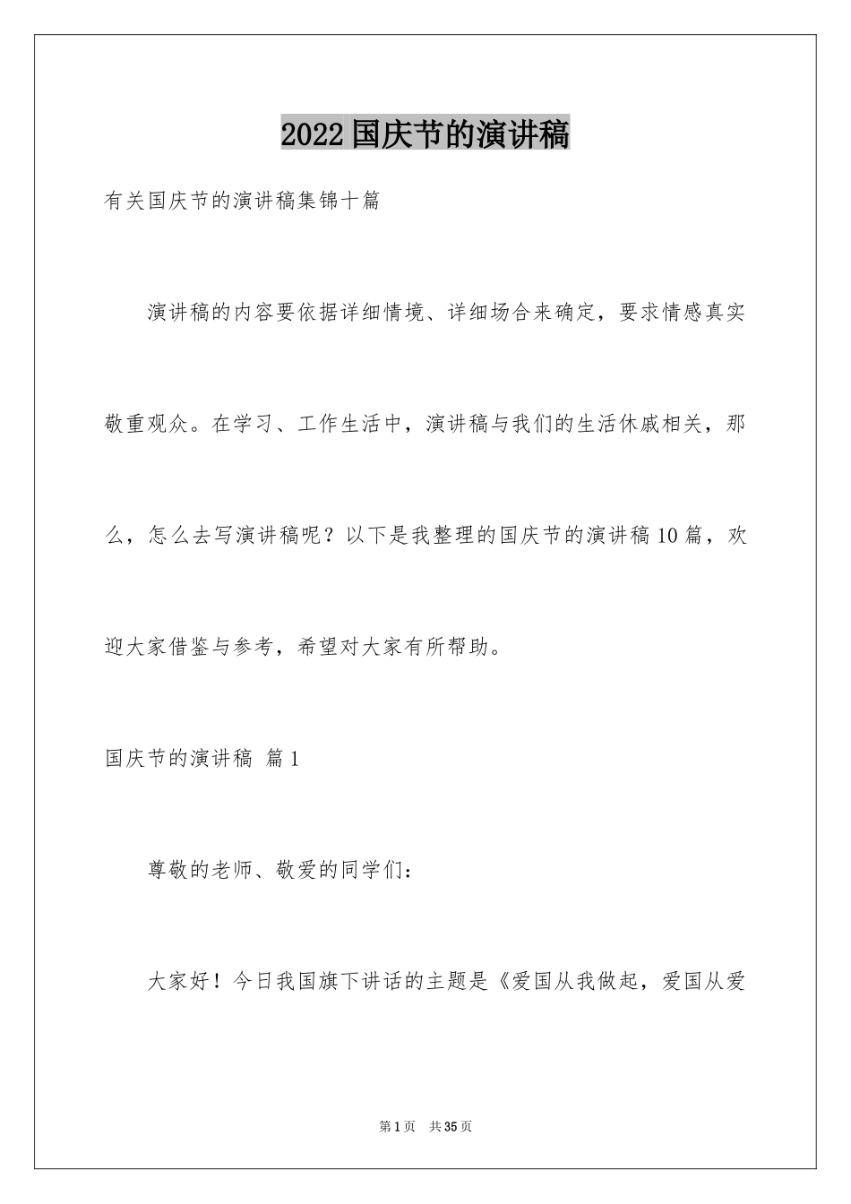 2024国庆节的演讲稿_704_第1页