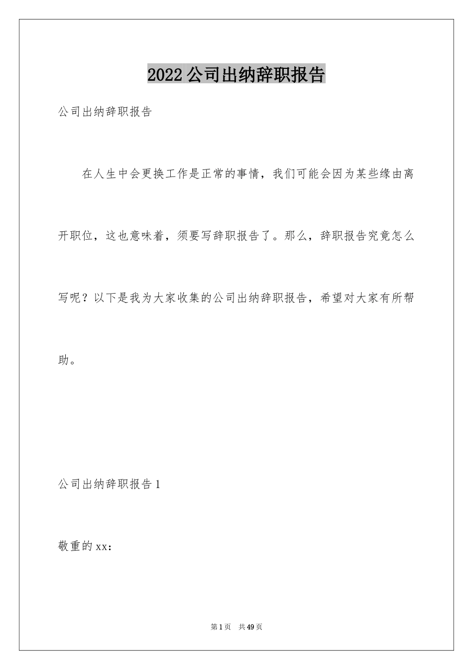 2024公司出纳辞职报告_29_第1页