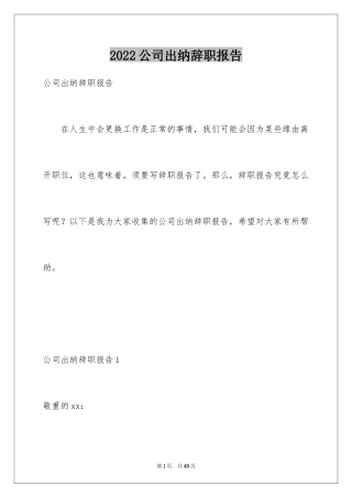 2024公司出纳辞职报告_29