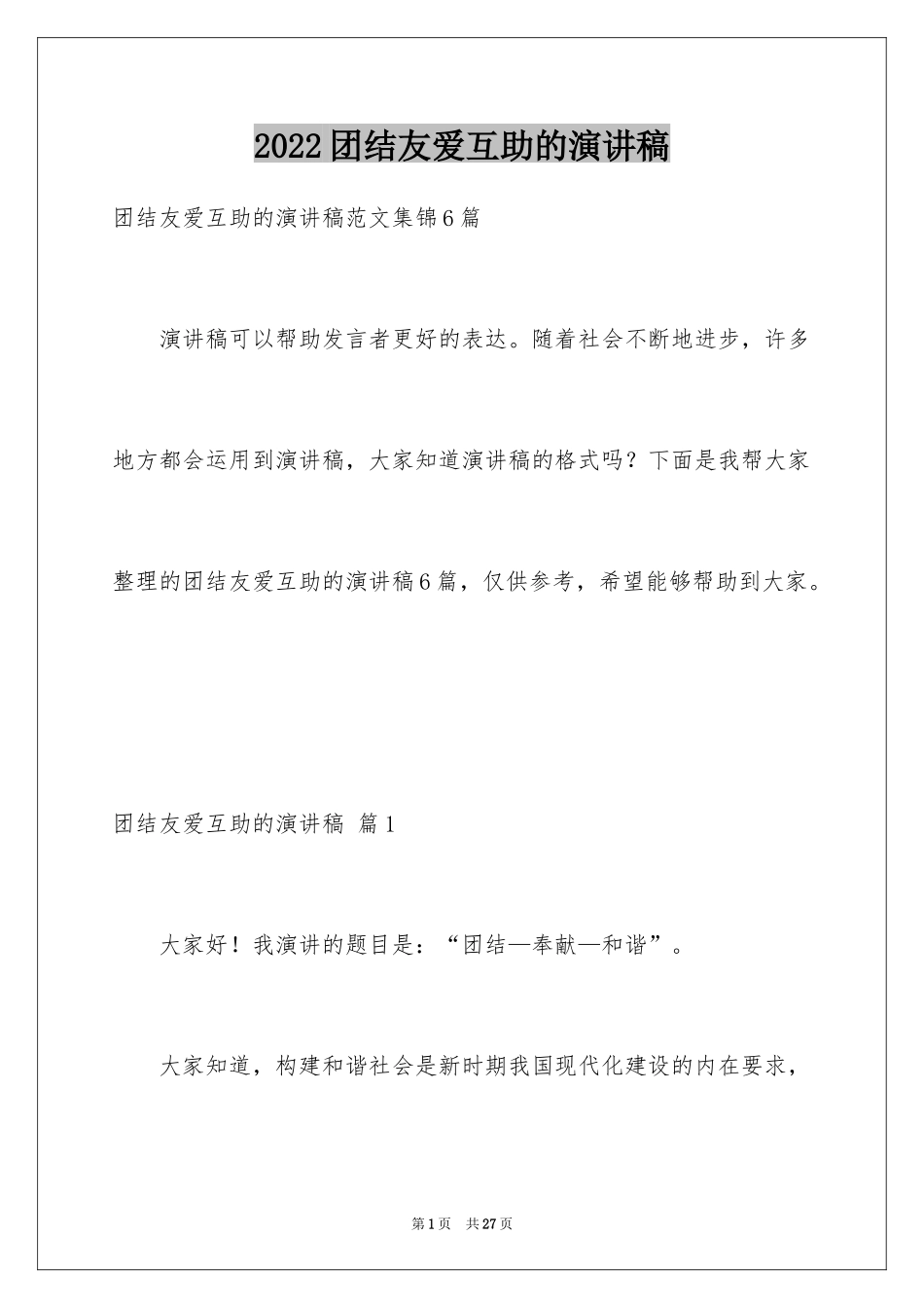 2024团结友爱互助的演讲稿_68_第1页