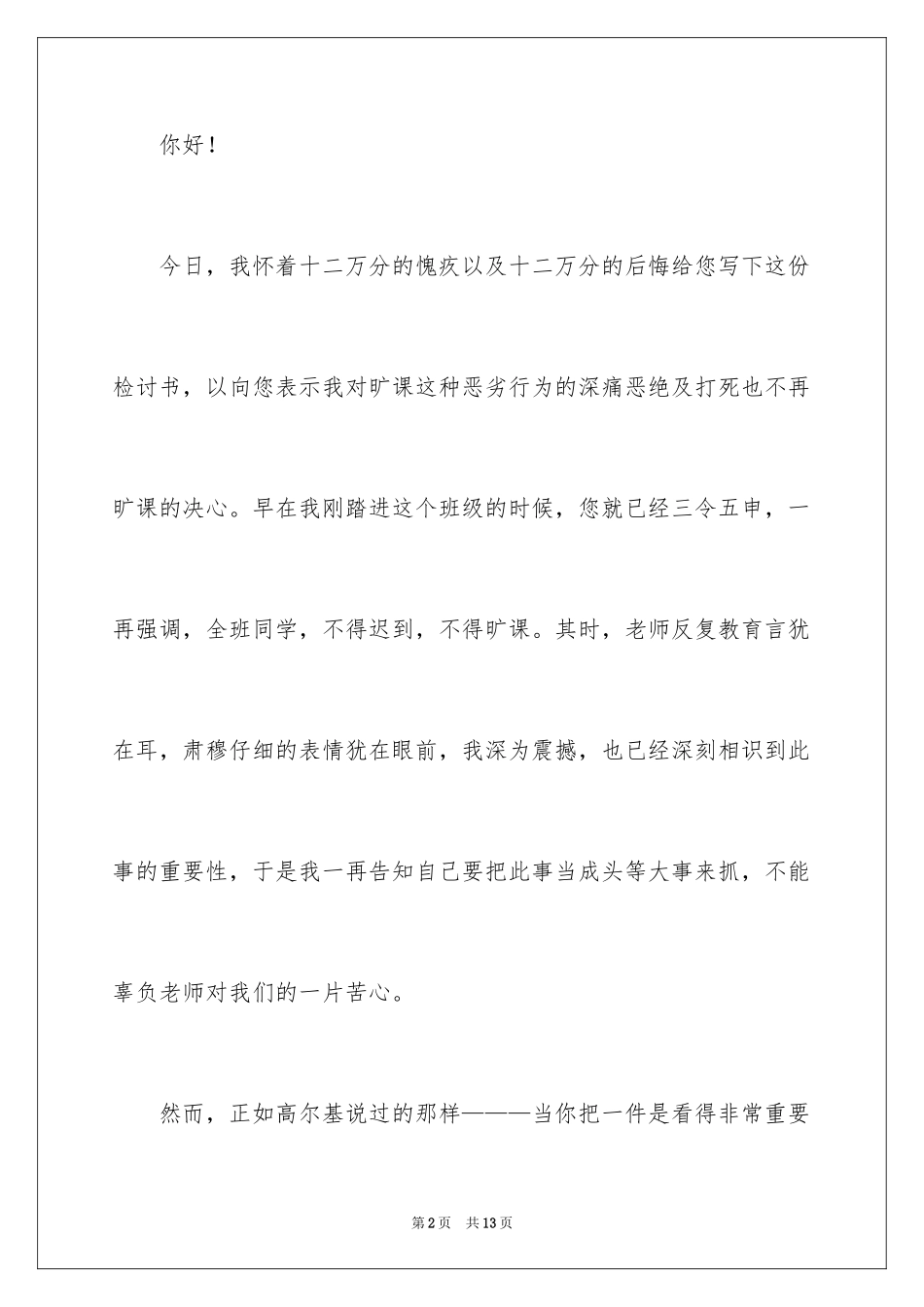 2024大学生在校旷课检讨书_7_第2页
