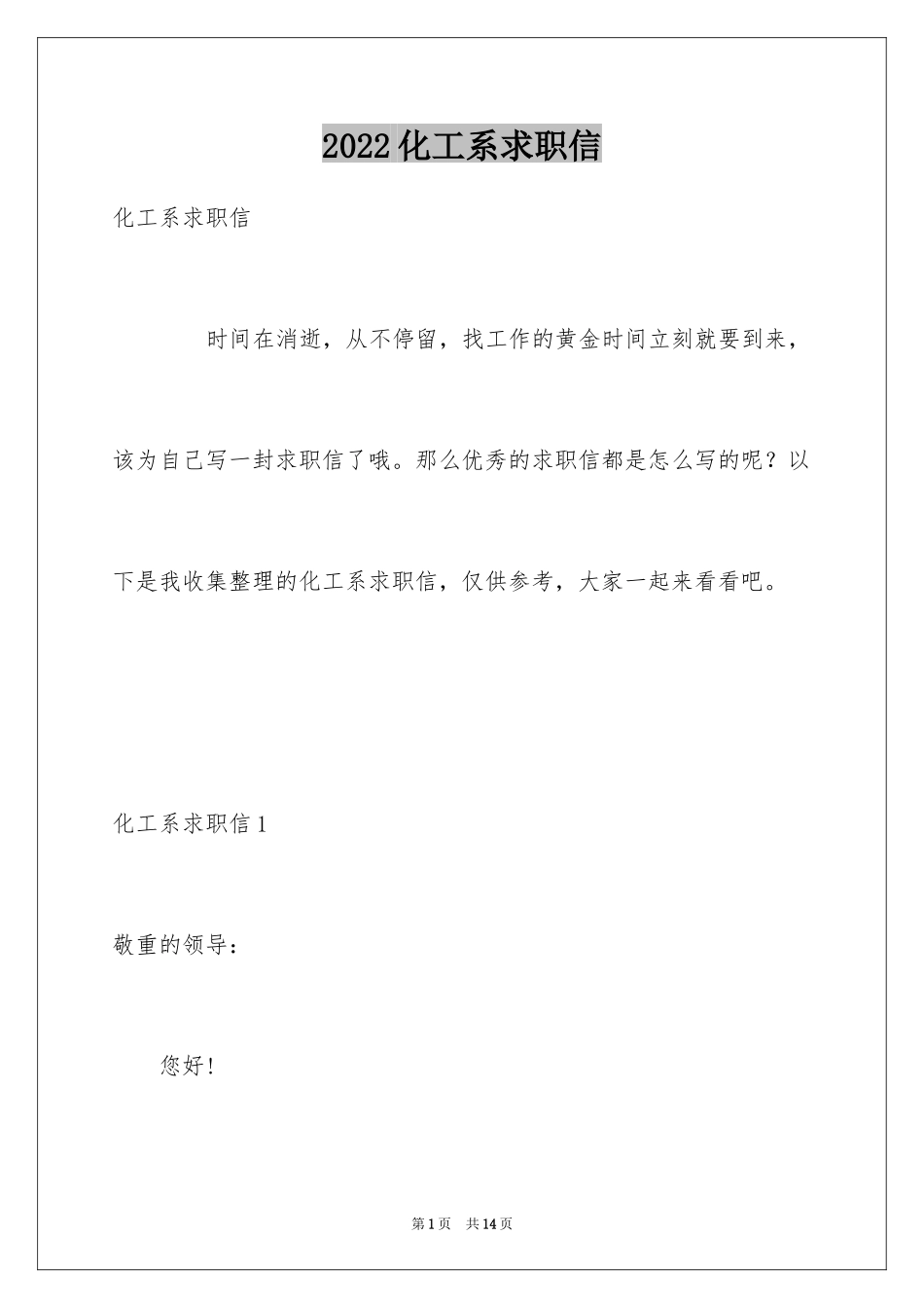 2024化工系求职信_第1页