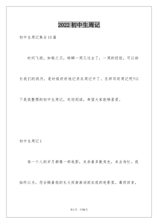 2024初中生周记_66