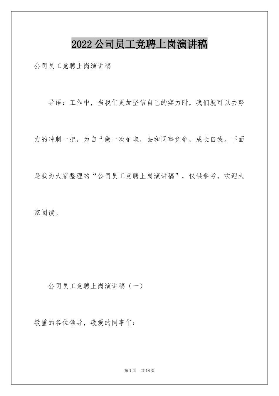 2024公司员工竞聘上岗演讲稿_1_第1页