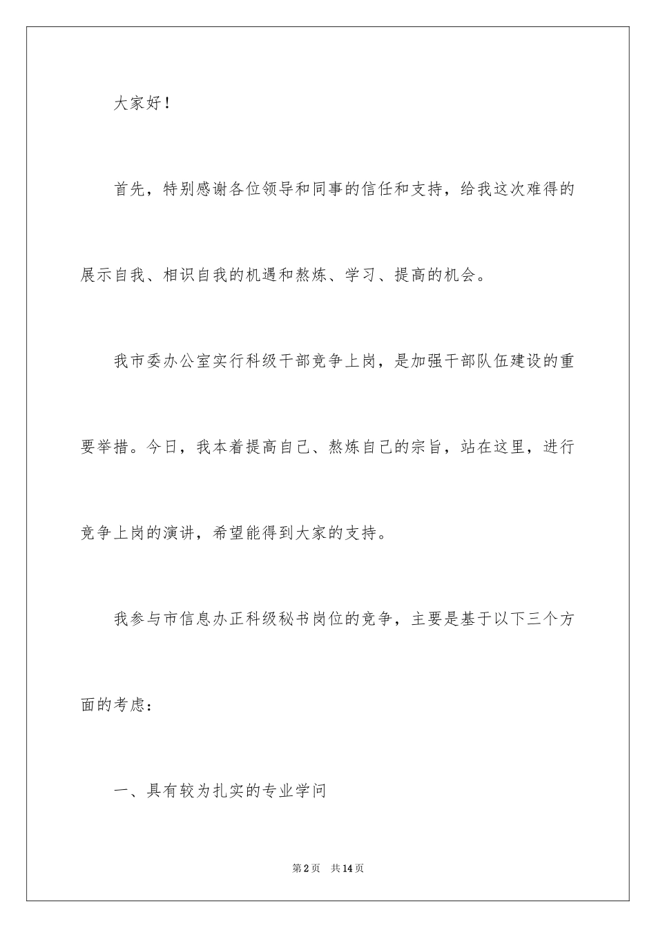 2024公司员工竞聘上岗演讲稿_1_第2页