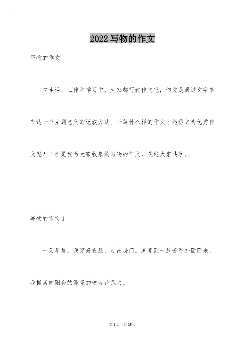 2024写物的作文_91_第1页