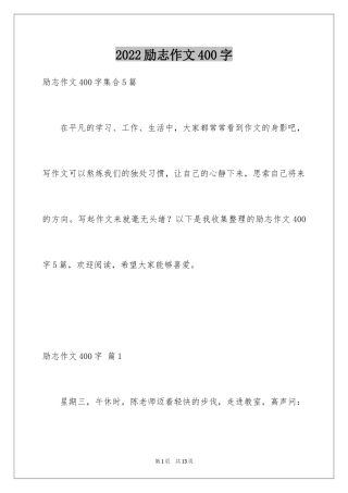 2024励志作文400字_18