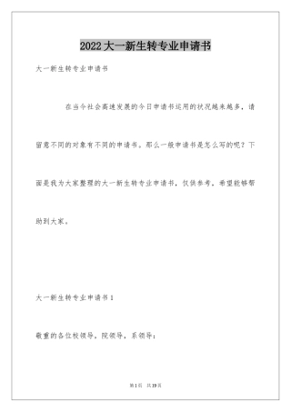 2024大一新生转专业申请书_4