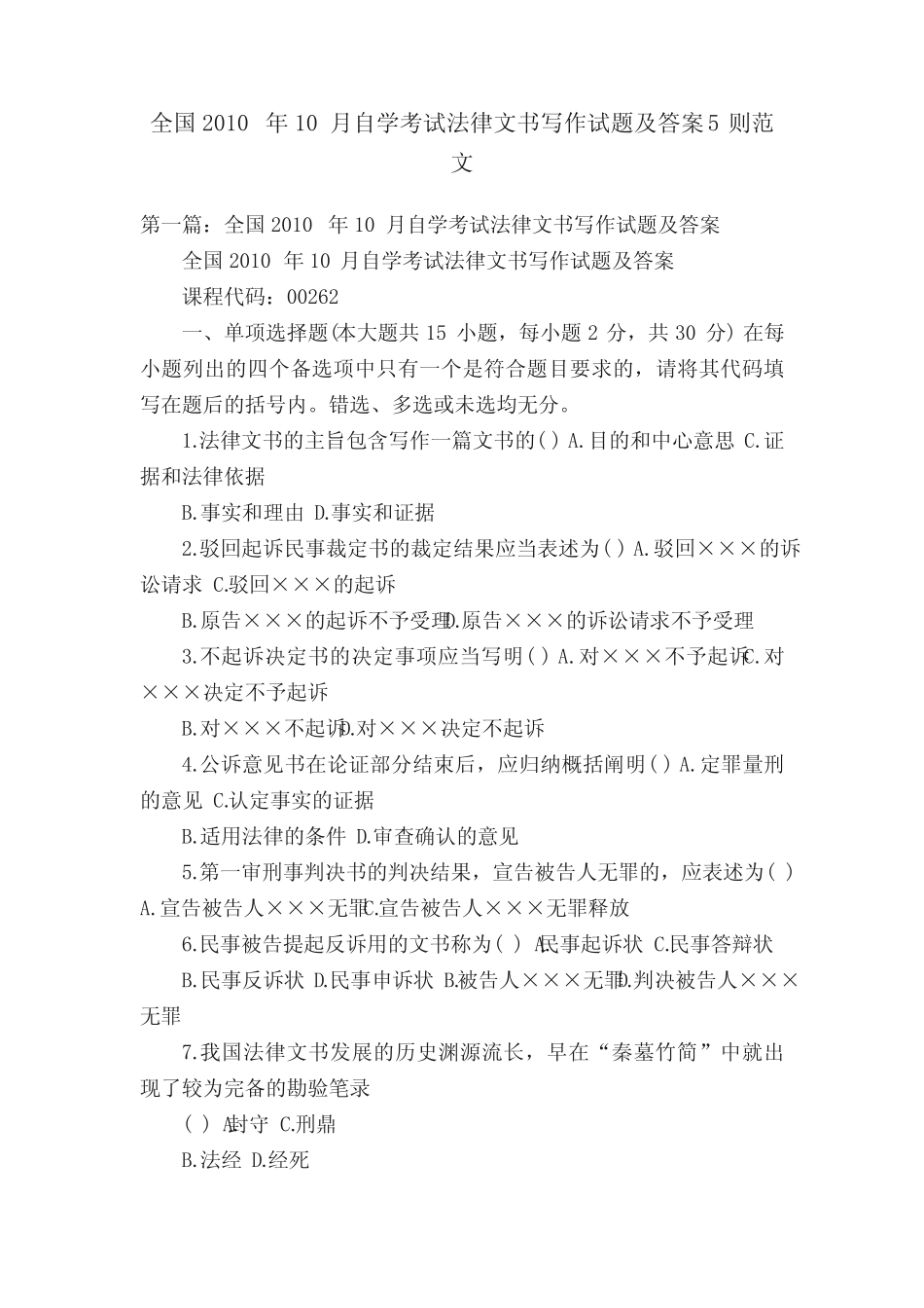 全国2010年10月自学考试法律文书写作试题及答案5则范文 _第1页