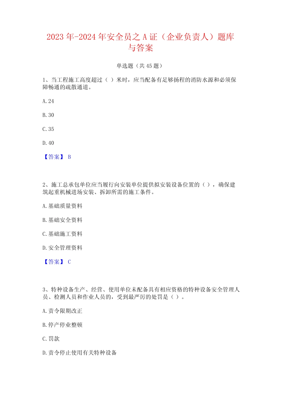 2023年-2024年安全员之A证(企业负责人)题库与答案 _第1页