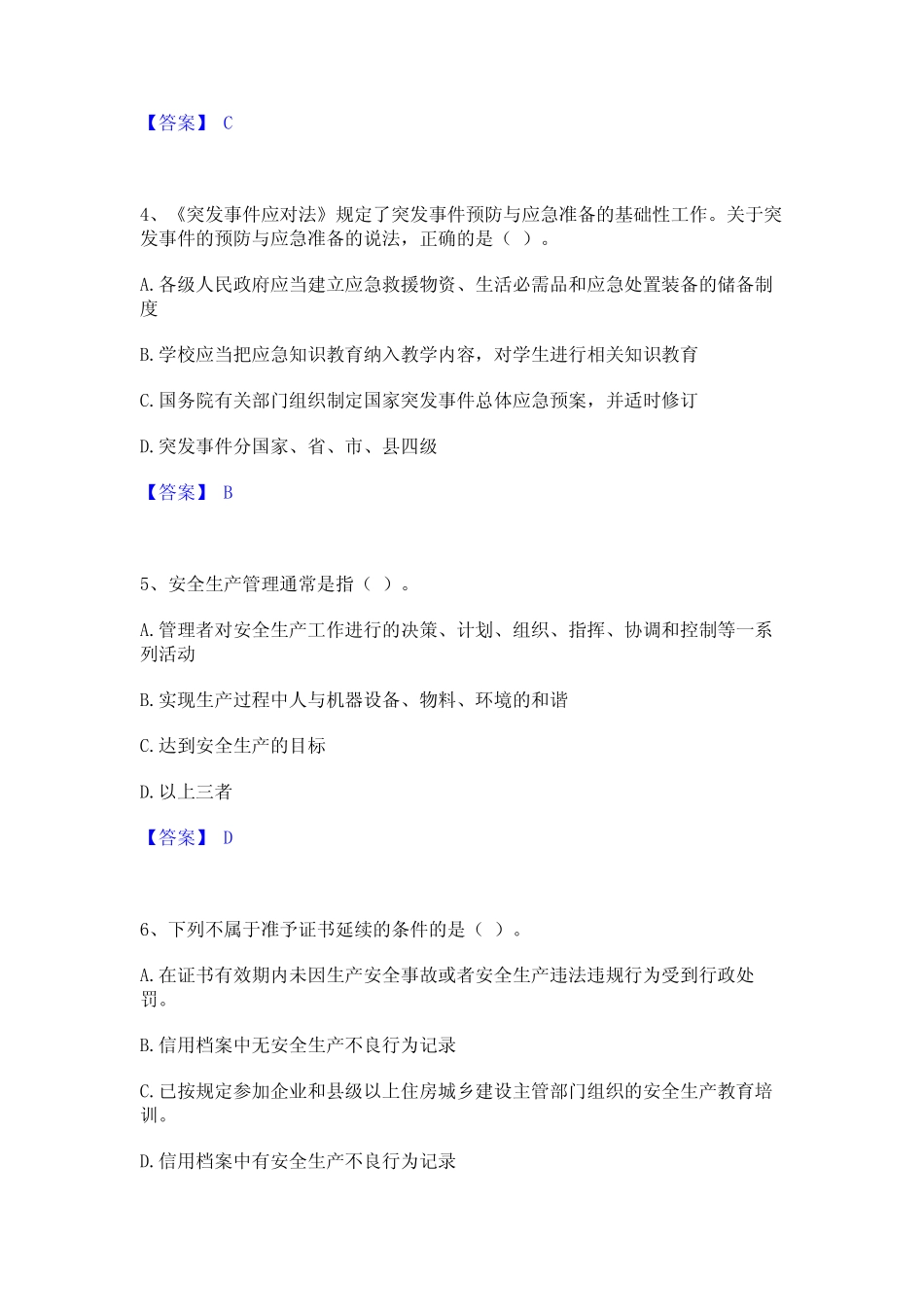 2023年-2024年安全员之A证(企业负责人)题库与答案 _第2页